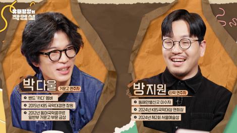 [유태평양의 작업실] 1회 박다울, 방지원